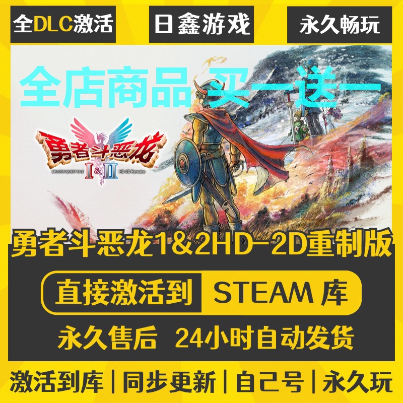 steam正版【勇者斗恶龙1&2HD-2D重制版】激活码CDKEY全DLC国入库