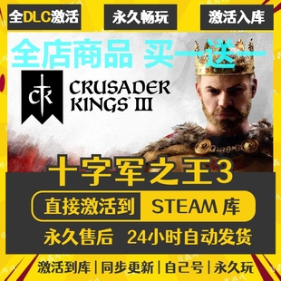 steam正版【十字军之王3】激活码CDKEY全DLC国区游戏入库全球激活
