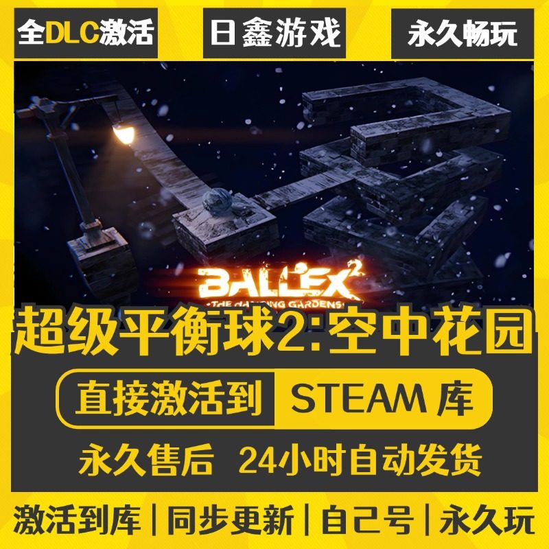 买一送一【超级平衡球2空中花园】激活码CDKEY全DLC国区游戏入库