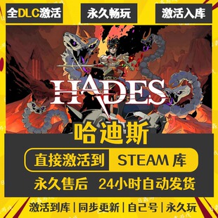 Steam 哈迪斯 Hades 激活码CDKEY全DLC国区全球区兑换码入库