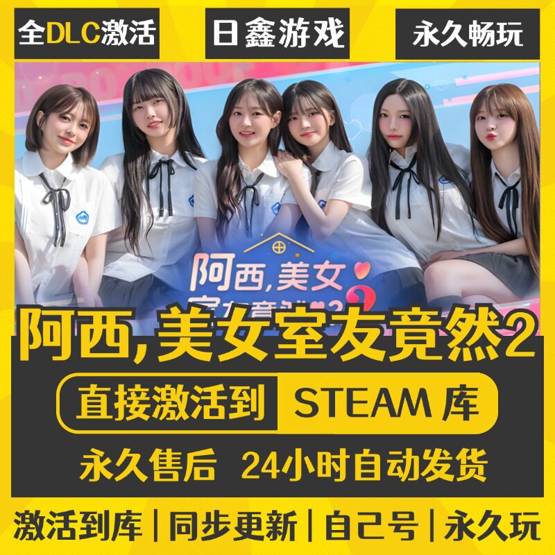 买一送一【阿西,美女室友竟然2】激活码CDKEY全DLC国区游戏入库