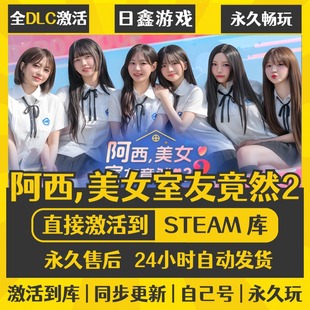 激活码 美女室友竟然2 CDKEY全DLC国区游戏入库 阿西 买一送一
