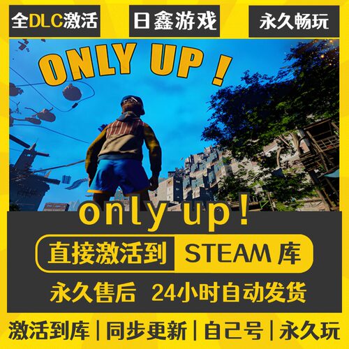 STEAM 只有向上 only up！激活码CDKEY全DLC国区全球区兑换码入库