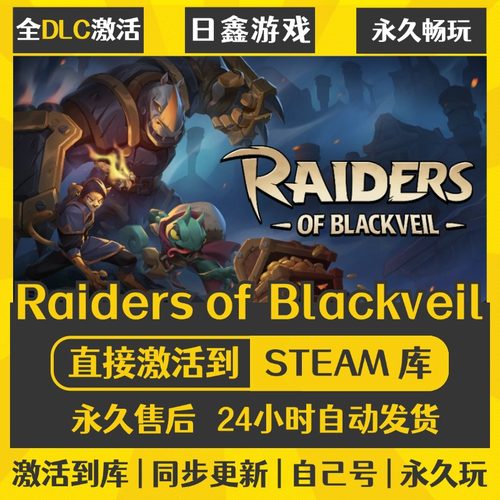 买一送一【Raiders of Blackveil】激活码CDKEY全DLC国区游戏入库