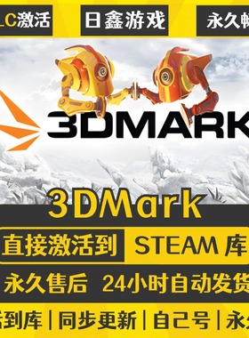 买一送一【3DMark】激活码CDKEY全DLC国区游戏入库全球激活