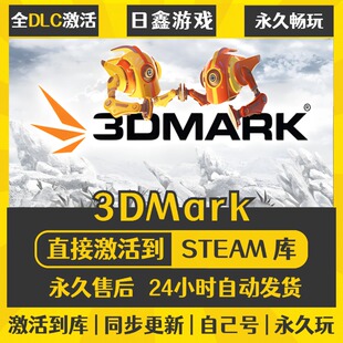 买一送一【3DMark】激活码CDKEY全DLC国区游戏入库全球激活
