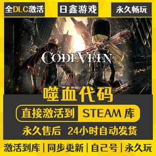 CDKEY全DLC国区游戏入库全球激活 激活码 买一送一 噬血代码