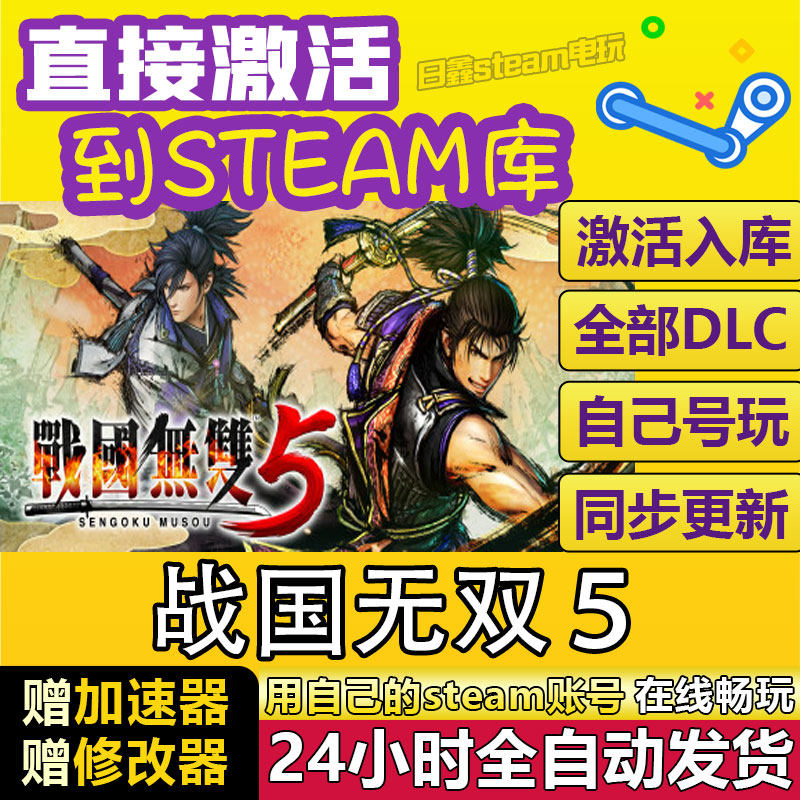 STEAM战国无双5激活码CDKEY全DLC国区游戏入库全球激活中文PC游戏