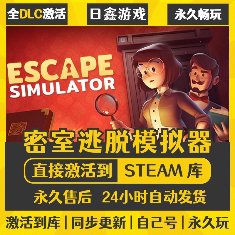 买一送一【密室逃脱模拟器】激活码CDKEY全DLC国区游戏入库全球