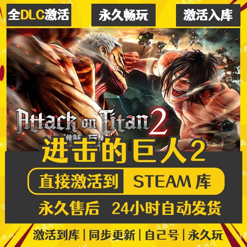 买一送一【进击的巨人2】激活码CDKEY全DLC国区游戏入库全球激活