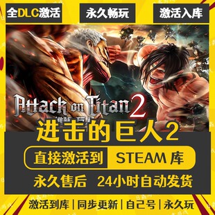 激活码 巨人2 CDKEY全DLC国区游戏入库全球激活 进击 买一送一