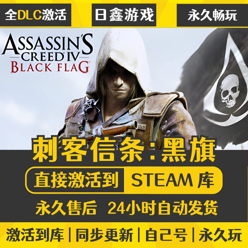 刺客信条黑旗STEAM激活码CDKEY全DLC国区游戏入库全球激活PC电脑