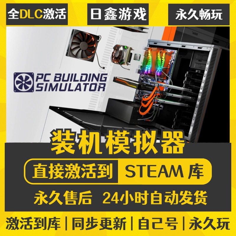 买一送一【装机模拟器】激活码CDKEY全DLC国区游戏入库全球激活