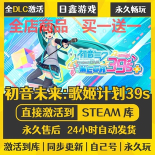 steam正版【初音未来歌姬计划39s】激活码CDKEY全DLC国区游戏入库