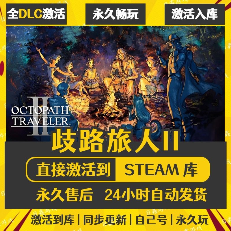 买一送一【歧路旅人2】激活码CDKEY全DLC国区游戏入库全球激活