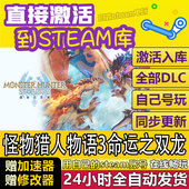 怪物猎人物语3命运之双龙Steam激活码 CDKEY全DLC国区全球激活入库