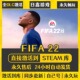 FIFA22 CDKEY全DLC国区游戏入库全球激活PC足球游戏 STEAM激活码
