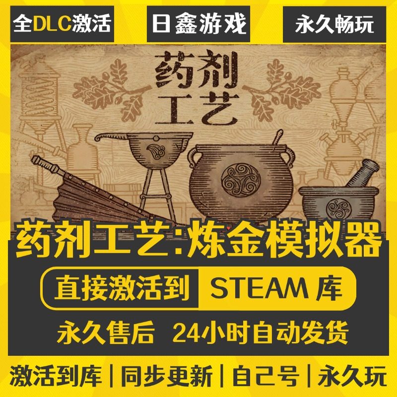 买一送一【药剂工艺炼金模拟器】激活码CDKEY全DLC国区游戏入库