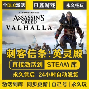 激活码 英灵殿 CDKEY全DLC国区游戏入库全球 刺客信条 买一送一