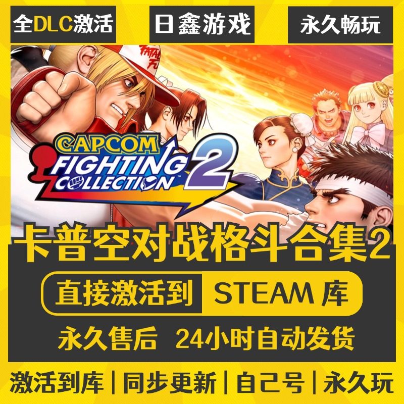 买一送一【卡普空对战格斗合集2】激活码CDKEY全DLC国区游戏入库