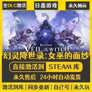 激活码 买一送一 面纱 女巫 CDKEY全DLC国区游戏 幻灵降世录