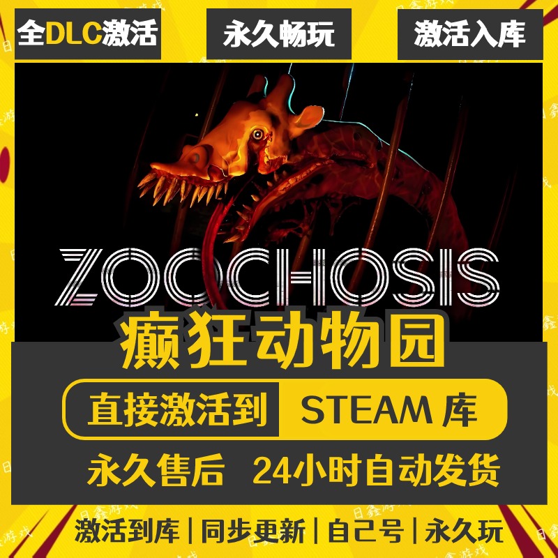 买一送一【癫狂动物园】激活码CDKEY全DLC国区游戏入库