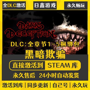 买一送一【黑暗欺骗】激活码CDKEY全DLC国区游戏入库全球激活