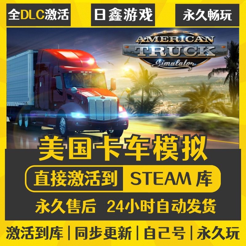 买一送一【美国卡车模拟】激活码CDKEY全DLC国区游戏入库全球激活