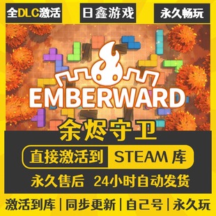 买一送一【余烬守卫】激活码CDKEY全DLC国区游戏入库全球