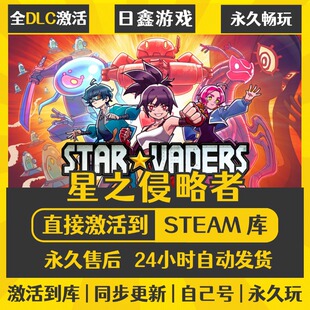 买一送一【星之侵略者】激活码CDKEY全DLC国区游戏入库全球激活