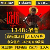 1348 CDKEY全DLC国区游戏入库全球激活PC电脑游戏 圣誓STEAM激活码