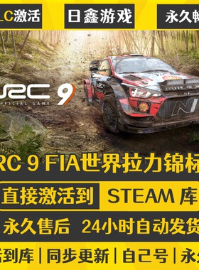买一送一【WRC9FIA世界拉力锦标赛】激活码CDKEY全DLC国区游戏