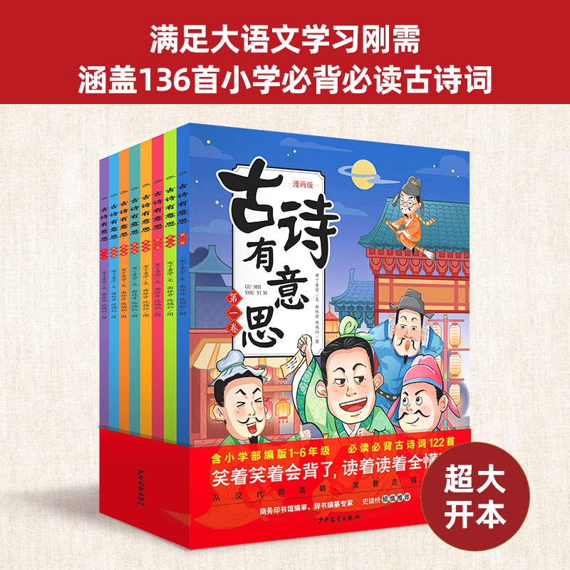 【点读版】古诗有意思全套8册一二三四五六年级136首部编版小学生古诗词课堂8开超大本扫码有声伴读重点释义考点解析剧场漫画书籍