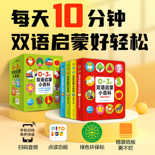 点读版0-3岁双语启蒙小百科全4册