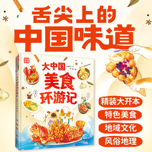 舌尖上的中国味道海豚绘本大中国美食环游记领略丰富多彩的美食文化地域名族文化0-3-6岁儿童沉浸式阅读有趣的故事书精美画风