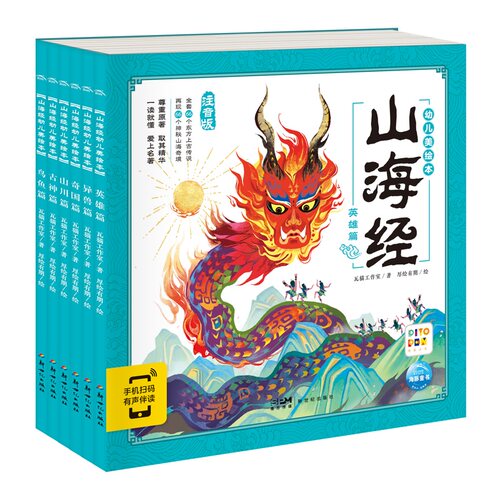 【点读版】山海经幼儿美绘本全6册大字彩绘注音版3-8岁儿童神话故事书绘本一二三年级小学生版儿童课外阅读读物中国民间故事漫画书