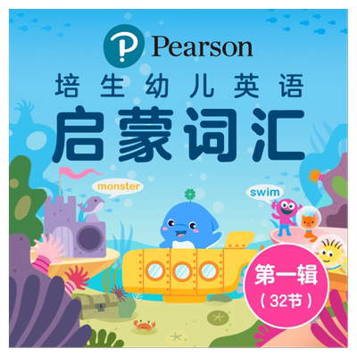 英语基础启蒙词汇课培生妙趣屋
