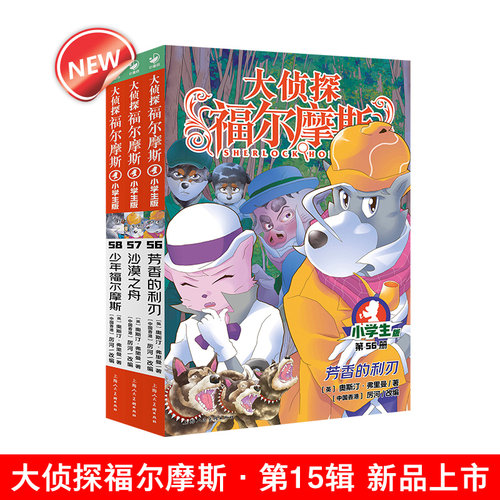 新品大侦探福尔摩斯第15辑