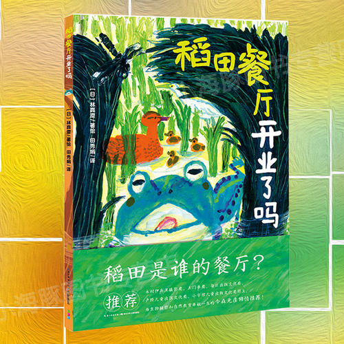 【点读版】诺贝尔科学馆稻田餐厅开业了吗 精装硬壳海豚绘本花园儿童3-4-6-8岁睡前阅读故事书幼儿园小中大班小学一年级幼儿读物