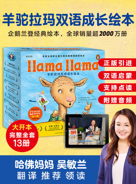 【点读版】羊驼拉玛双语成长绘本全13册Llama llama中文版3-6岁儿童情绪管理习惯养成图画故事幼儿英语启蒙成长小鸡球球点读绘本书