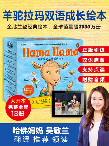 点读版羊驼拉玛双语成长绘本