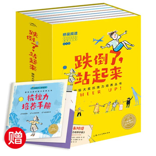 抗挫力培养丛书赠手册 翅膀 世界跌到了站起来 跌倒了站起来全8册 乘着梦想 美丽心灵 国际大奖 勇敢做自己