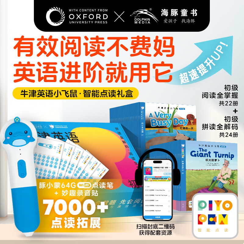 牛津英语小飞鼠（初级）点读礼盒