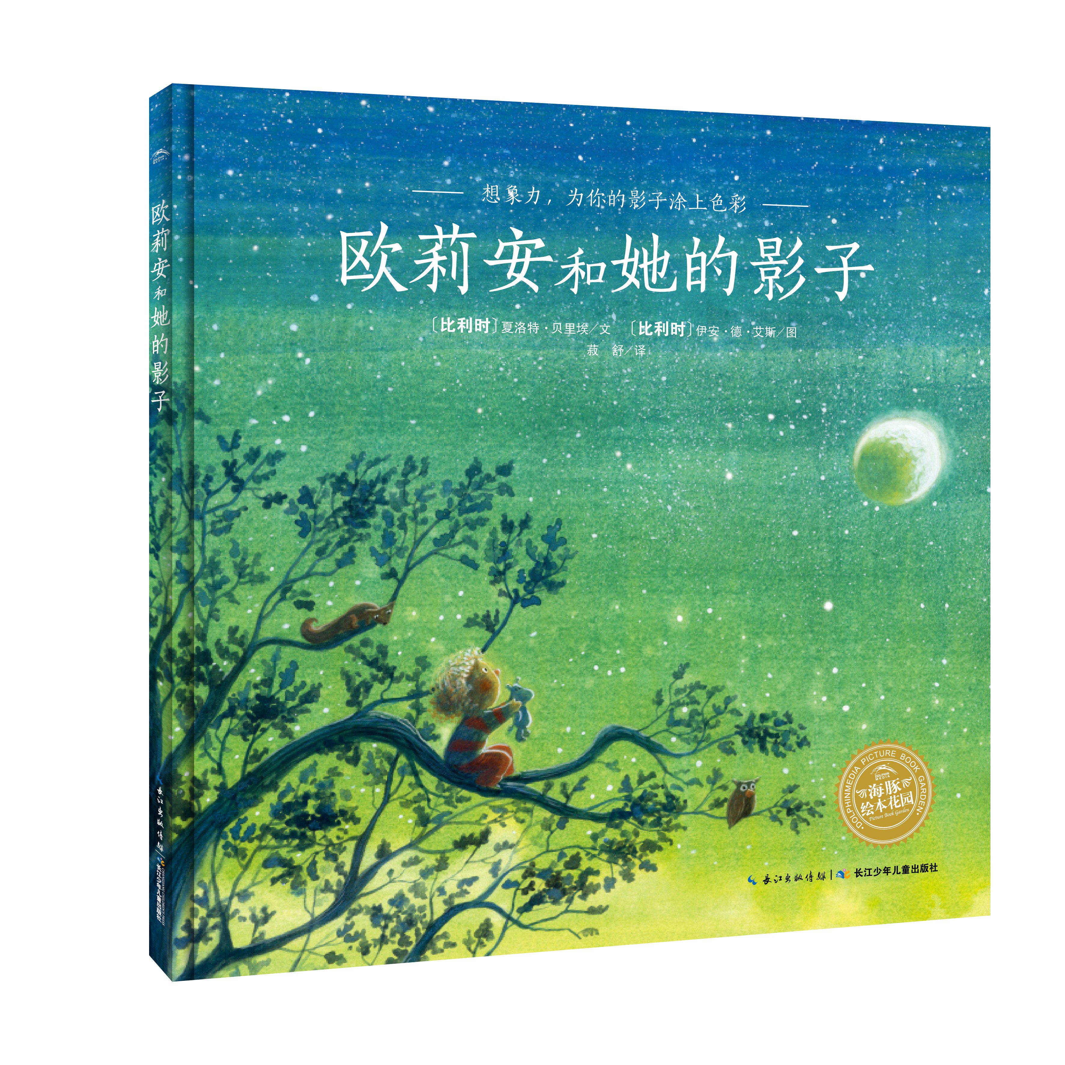 欧莉安和她的影子 精装海豚绘本花园儿童图画故事书0