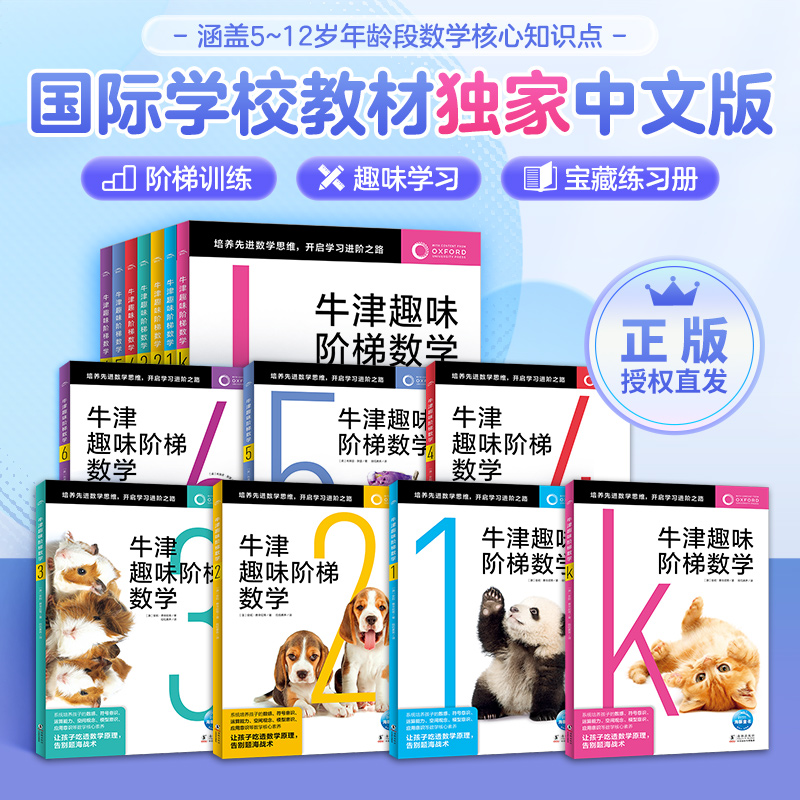 【正版授权】牛津趣味阶梯数学全7册5-6-8-10-12岁儿童思维训练启蒙练习册幼儿园小学生一二三四五六年级新加坡教材知识同步提升学高性价比高么？