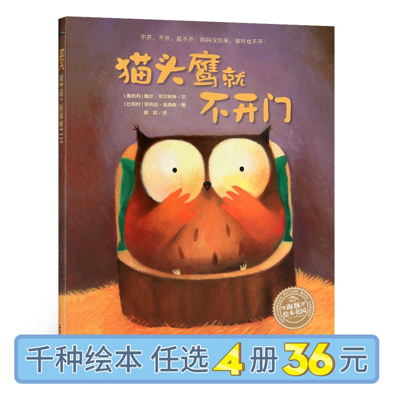 【点读版】 海豚绘本花园 猫头鹰就不开门 平装 幼儿童安全教育绘本故事图画书适合2-3-4-5-6岁宝宝的睡前亲子读物