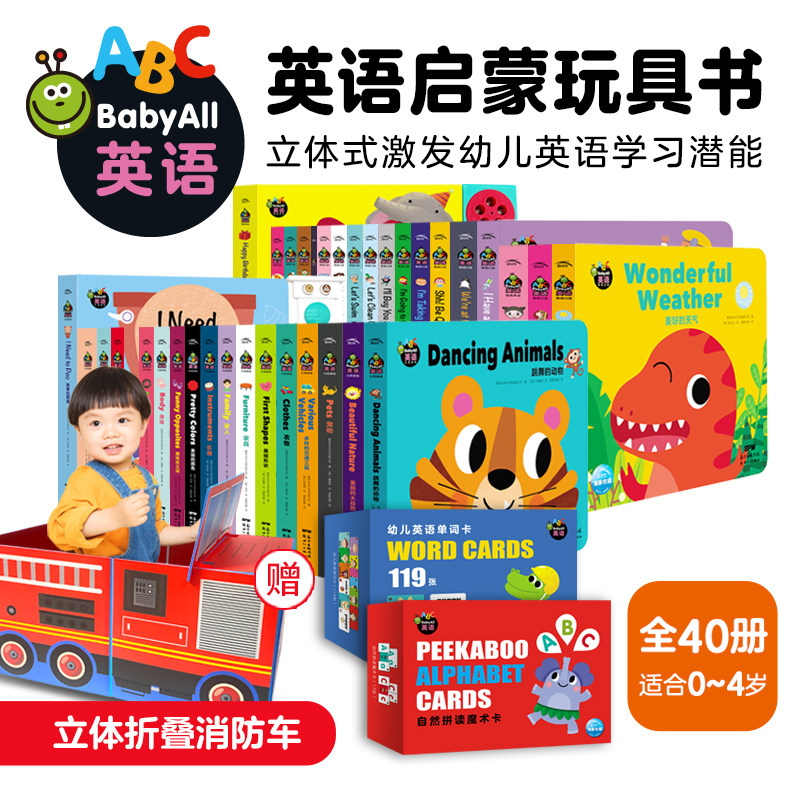 【新升级点读版】送点读贴baby all英语认知游戏全40册情商养成情境口语0-4岁幼儿英语启蒙机关英语课学前教育翻翻洞洞拼图发声书属于什么档次？