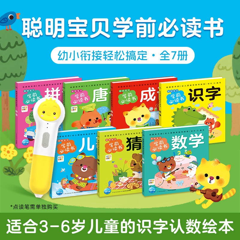 点读全套4册聪明宝贝学前