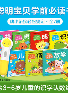 【点读版】全套7册 聪明宝贝学前书识字猜谜数学唐诗3-6岁幼儿园宝宝大班学前班幼小衔接偏旁部首加减法组词造句启蒙书