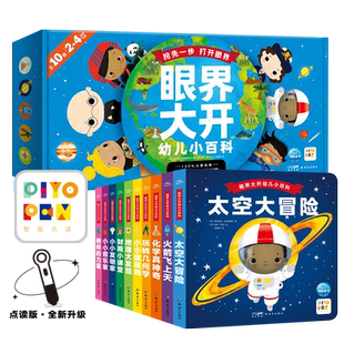 【点读版】眼界大开幼儿小百科全套10册2-3-4-5-6岁宝宝幼儿早教启蒙百科认知书几何地理化学音乐财商教育图画书籍piyo pen点读书